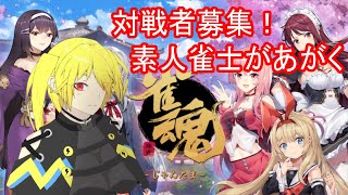 【雀魂】参加型( ˘ω˘ )色々教えてくれ【Vtuber】