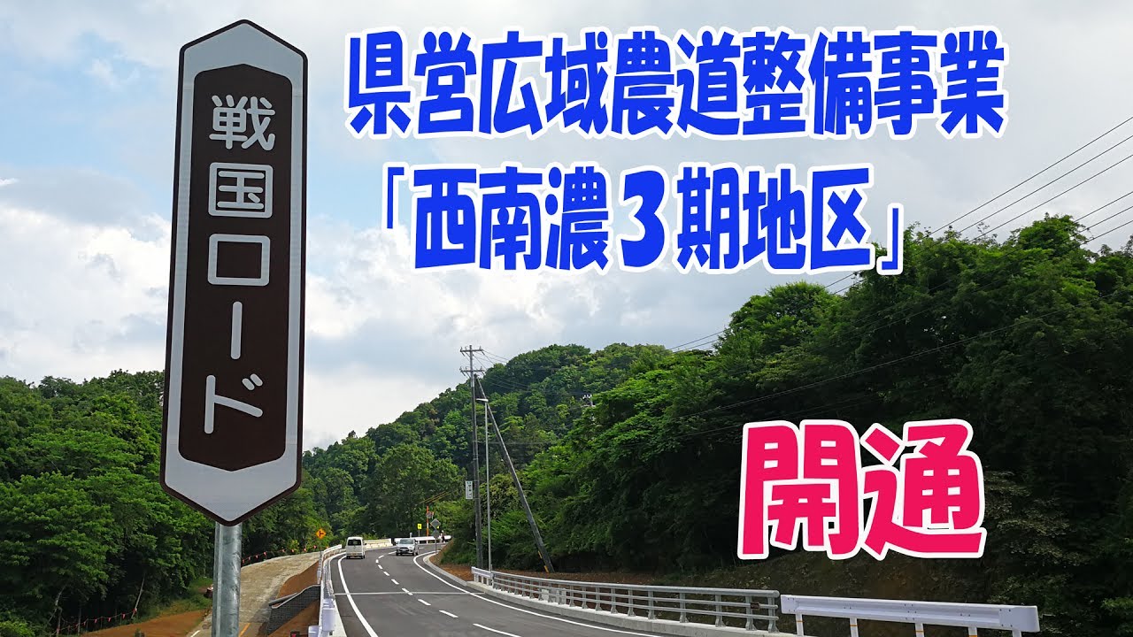 戦国ロード　県営広域農道「西南濃３期地区」開通走ってきました