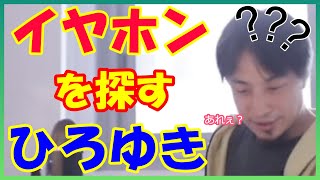 イヤホンを探す配信直後のバタバタひろゆき【ひろゆき切り抜き】