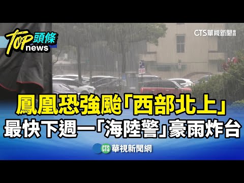 鳳凰恐強颱「西部北上」　最快下週一「海陸警」豪雨炸台