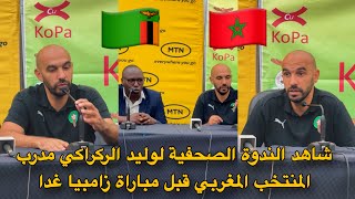 شاهد الندوة الصحفية لوليد الركراكي مدرب المنتخب المغربي قبل مباراة زامبيا غدا 🇲🇦