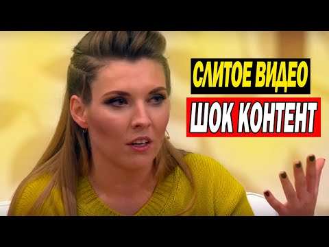 Скабеева - слитое видео. Смотри до КОНЦА! Это позор