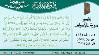 صورة 24-من وحي القرآن للشيخ محمد الأمين الشنقيطي - تفسير سورة الأعراف - الآيات [203-206] - كبار العلماء