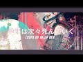 【 Reigy Ren 】Kisetsu wa Tsugitsugi Shindeiku/季節は次々死んで行く – Amazarashi【 Cover/歌ってみた (Acoustic) 】
