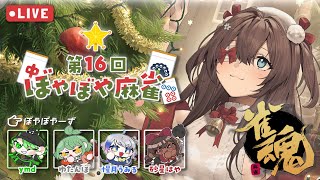 LIVE｜#16 ぼやぼや麻雀 【#雀魂  -じゃんたま- 】