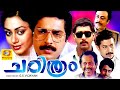 Charithram ചരിത്രം Malayalam Super Hit Full Movie Mammootty Rahman Shobana