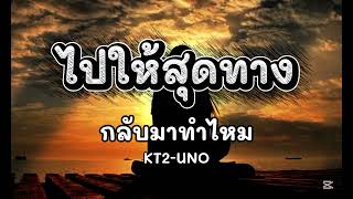 Download lagu ไปให้สุดทาง(กลับมาทำไม) | KT2-UNO | Ai Remix mp3