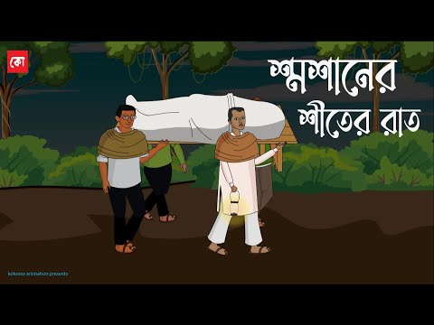 Shoshaner Shiter Raat | Bhuter Cartoon | Winter Night Horror Cartoon | Bangla Bhuter Golpo | Kotoons
