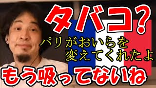 【ひろゆき】タバコ…?パリの空気というか環境がおいらを吸わなくさせたね