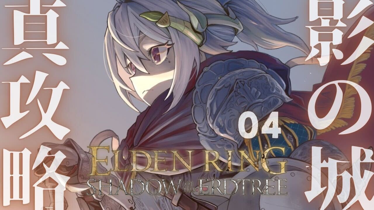 #04【ELDEN RING SHADOW OF THE ERDTREE】初見プレイ!!短剣パリィ女、影の城へ。( 約束の王を待つ )です【にじさんじ/葉山舞鈴/※ネタバレ注意】