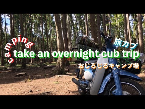 [camping] take an overnight cub trip 旅カブ inおじろじろキャンプ場