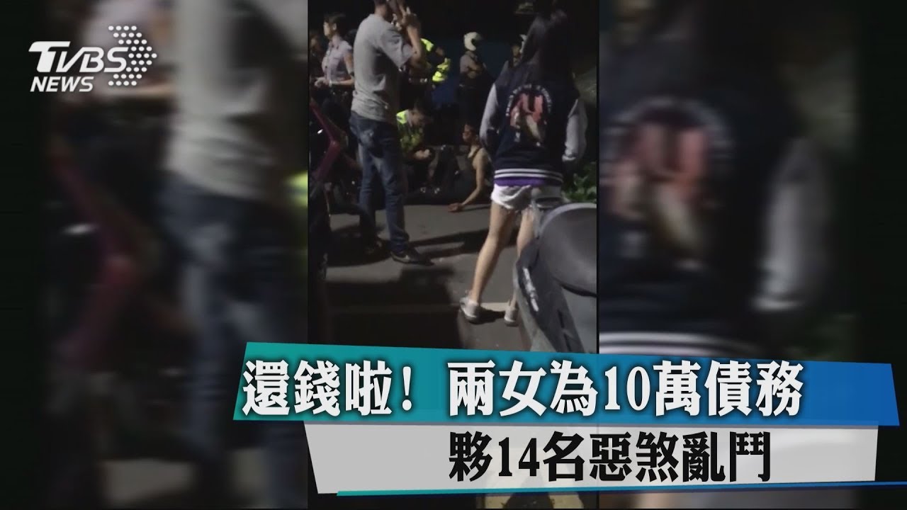 還錢啦!2女為10萬債務 夥14名惡煞亂鬥