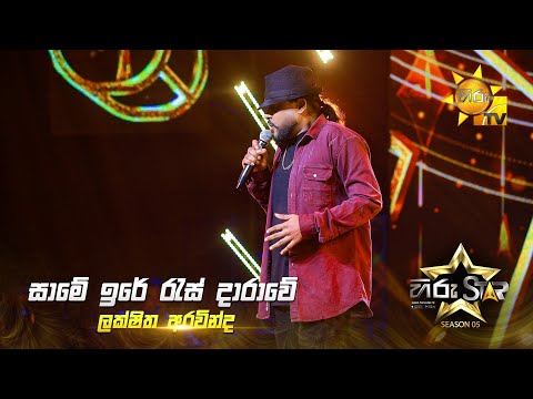 Same Ire Ras Darawe (සාමේ ඉරේ රැස් දාරාවේ) | Lakshitha Aravinda | Hiru Star Season 05 🎙💥