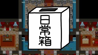 開始 - 【日常組】しにがみが仕掛けた罠を避け切れッ!! 初見殺し回避ゲーム『察セ』