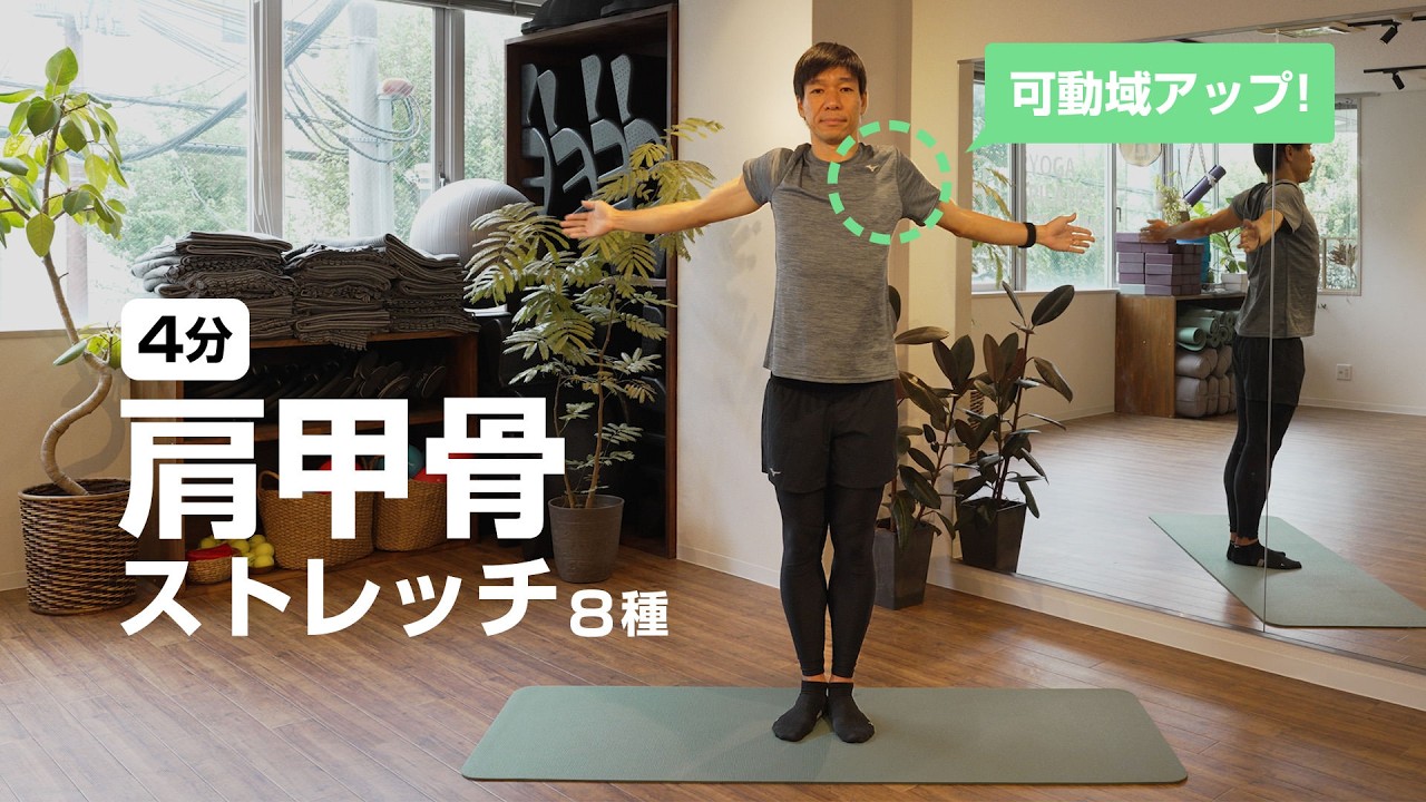 【毎日4分】肩や首も楽になる、肩甲骨ストレッチ8種