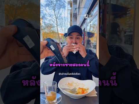 เขากินอาหารเสร็จ แต่ให้เพื่อนจ่ายเงิน
