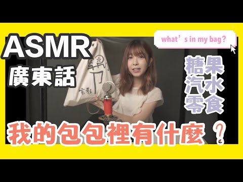 ASMR廣東話|我的包包裡有什麼？what's in my bag?|吃糖果、開汽水、喝可樂
