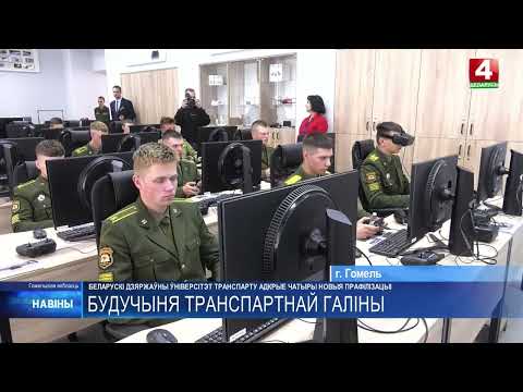 Четыре новые профилизации появятся в Белорусском государственном университете транспорта  видео