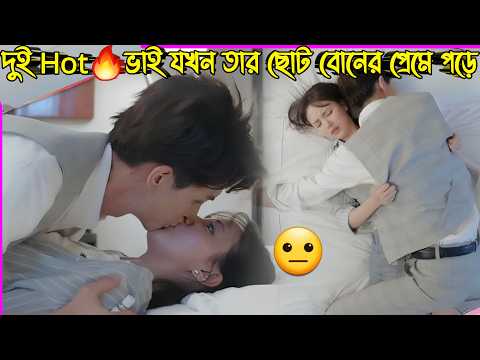 দুই Cute🔥ভাই যখন তার ছোট বোনকে ভালোবেসে ফেলে🤨New Funny And Romantic Korean Drama Bangla Explanation
