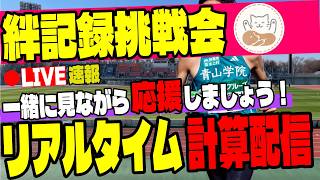 【ライブ速報】絆記録挑戦会！駅伝シーズンに向けた各大学の熱きタイムトライアル【ラップ速報】