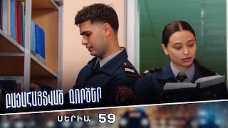 Բացահայտված գործեր/Bacahaytvac gorcer/ Սերիա 59