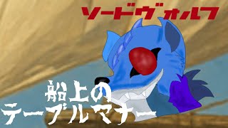 ゆっくり茶番劇ソードヴォルフ第18話「船上のテーブルマナー」
