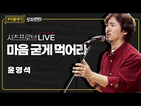 [#리플레이모차르트!] 시츠프로브 LIVE ♬ '마음 굳게 먹어라' 윤영석