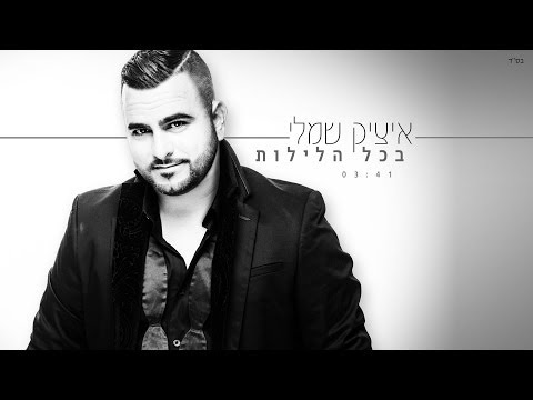 בכל הלילות Itzik Shamli