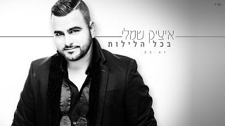 בכל הלילות Itzik Shamli