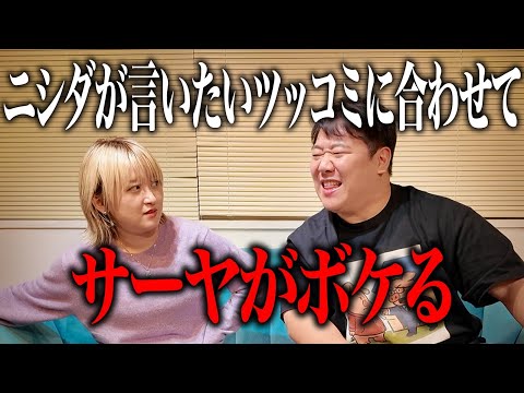 ニシダが言いたいツッコミに合わせてサーヤがボケる