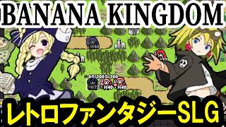【バナナキングダム：デモ版Live】陸空海に展開するファンタジー大戦略！ガチャポン３オマージュのレトロSLGデモ版を遊んでみるぞう！