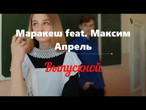 💫💥Премьера! 💥💫Маракеш feat. Максим Апрель - 💃 Выпускной 💃