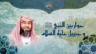 حوار بين النبي ﷺ و جبريل عليه السلام | نبيل العوضي image