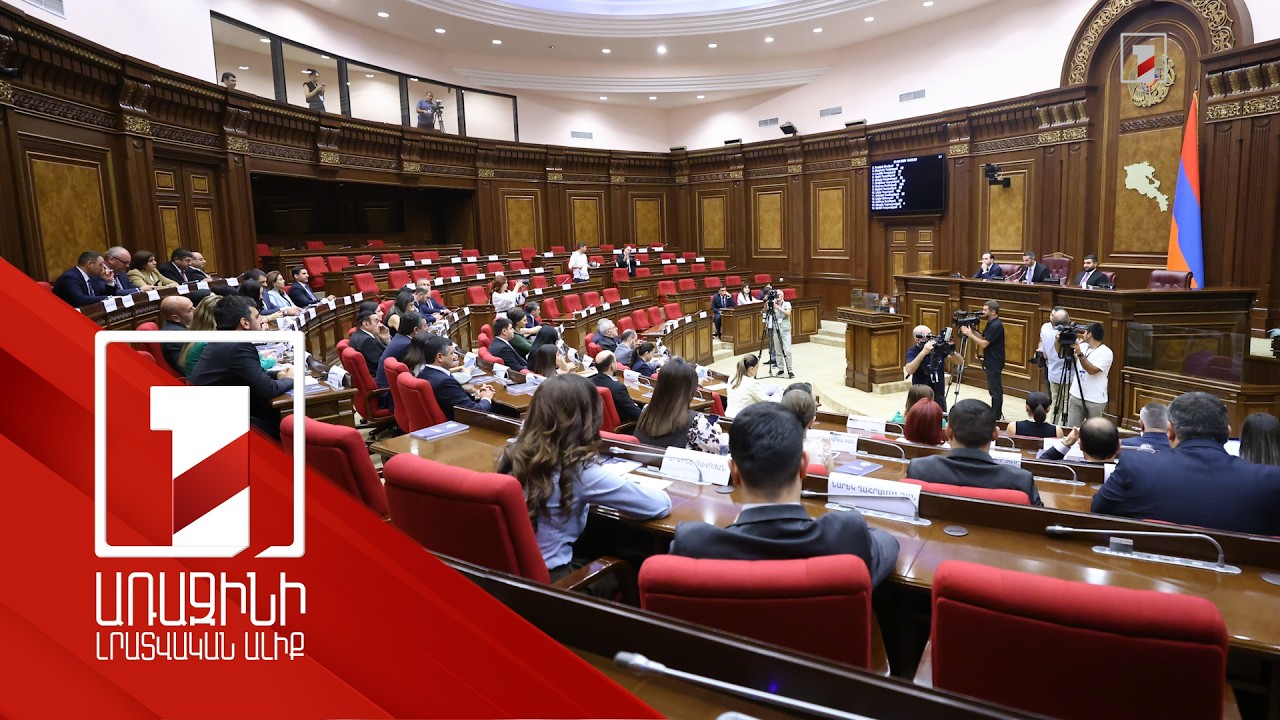 Կատարվածը ոչ թե վրեժխնդրություն է, այլ իրավական գործընթաց. ԱԺ արտահերթ նիստը