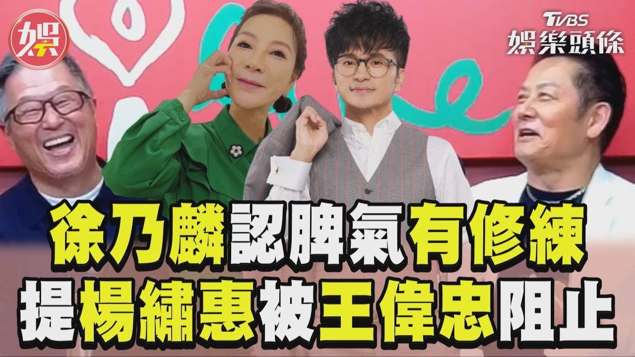 影音/徐乃麟認唐從聖事件後修練脾氣 再提楊繡惠王偉忠阻「不要講了」