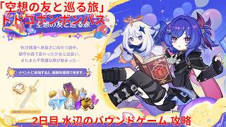 【原神6.6 Luna VII】「空想の友と巡る旅」ドドコボンボンパス 2日目 水辺のバウンドゲーム 攻略【Genshin Impact】