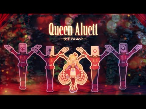 Queen Aluett -女王アルエット-