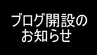【お知らせ】ブログ開設しました