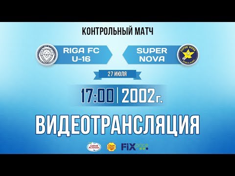 RIGA FC — SK SUPER NOVA (U-15, 27 июля 2017)