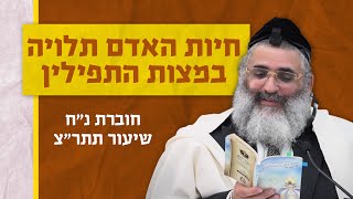 בצור ירום | הלימוד היומי | כ"ט שבט ה'תשפ"ה | חיות האדם תלויה במצות התפילין | חוברת נ"ח שיעור תתר"צ