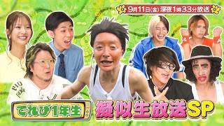 『こちけんリアピのてれび1年生』#24 「ドキドキの擬似生放送SP」9/11(金)深夜1時33分放送!【TBS】