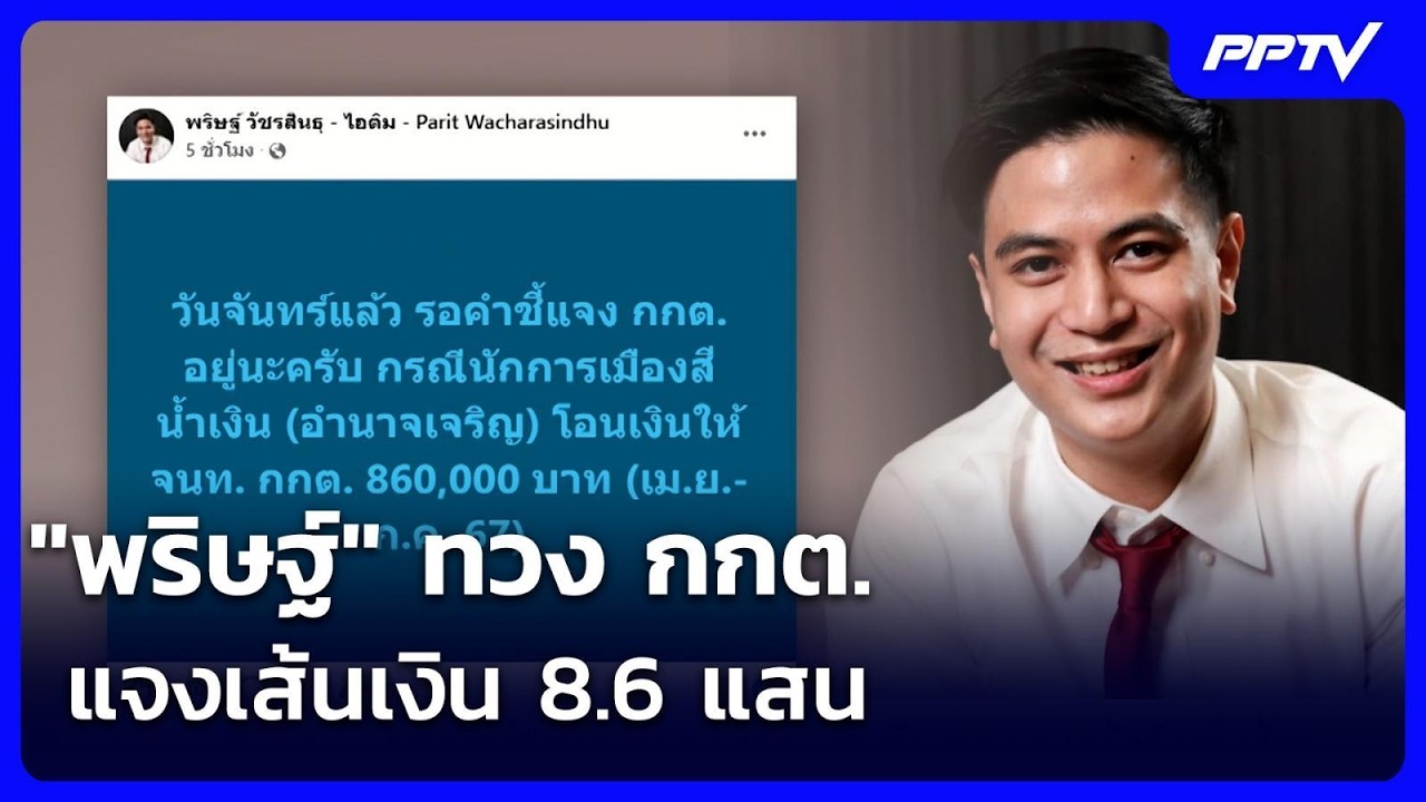 "พริษฐ์" ทวง กกต.แจงเส้นเงิน 8.6 แสน - "สุขสมรวย" ปัดเอี่?