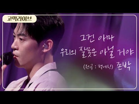 존박 - 그건 아마 우리의 잘못은 아닐 거야 (원곡: 백예린 Yerin Baek) / John Park - Maybe It's Not Our Fault 《고막메이트/고막라이브》