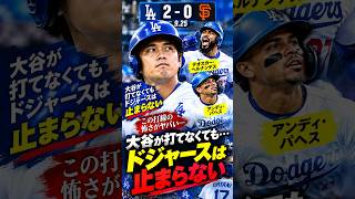 大谷翔平を止めても…ドジャースは止まらない！まさかの結末に驚き