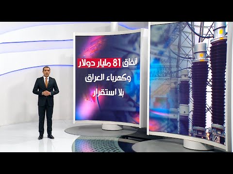 شاهد بالفيديو.. إنفاق 81 مليار دولار وكهرباء العراق بلا استقرار | حسام الأحبابي | الشرقية نيوز