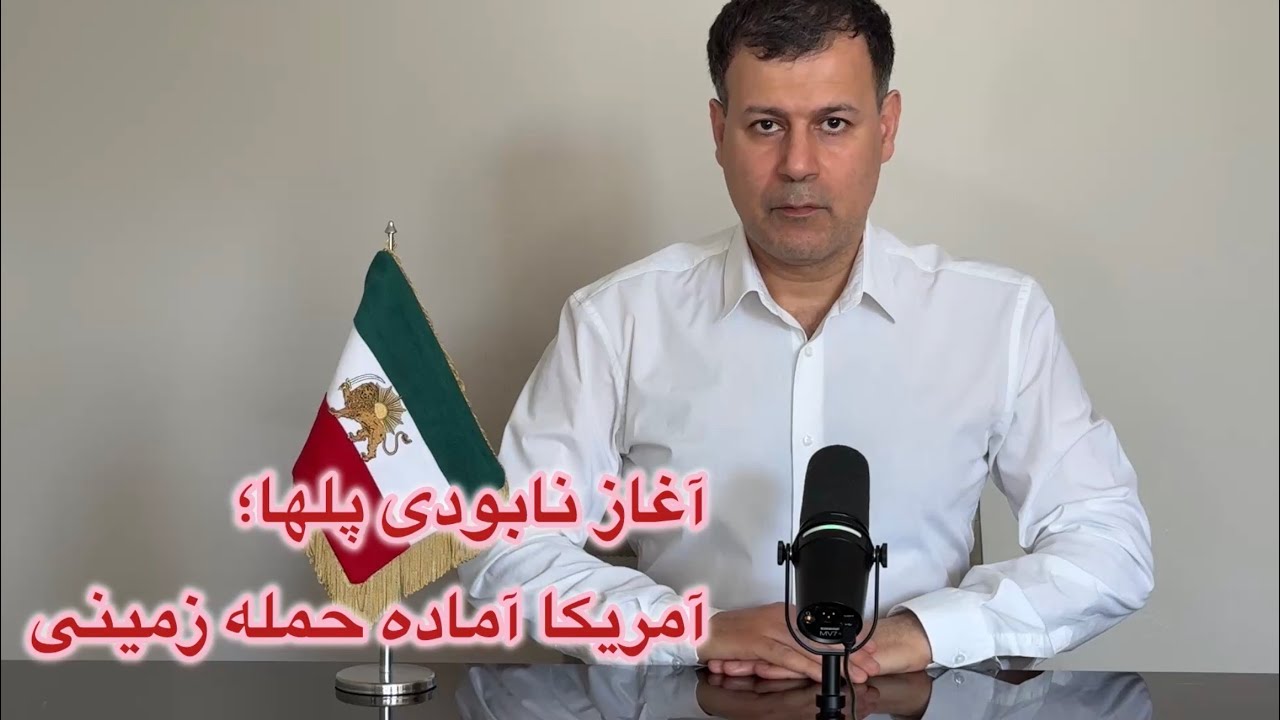 آغاز نابودی پلها؛ آمریکا آماده حمله زمینی