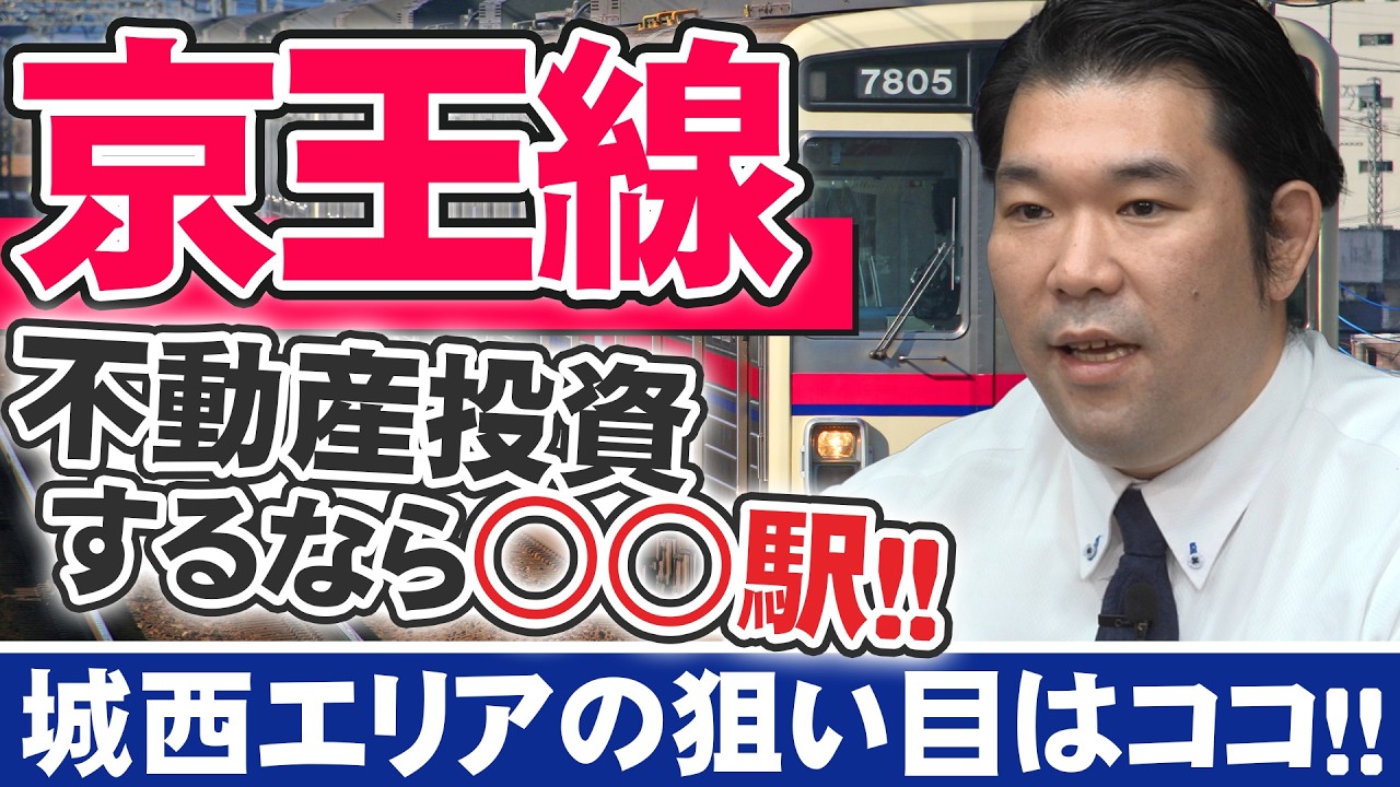 【京王線】人口分析から導くアパート投資 各路線の推奨エリアを徹底検証！