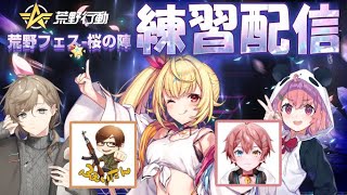 【荒野行動】初めてのチーム練習配信!? #荒野フェス桜の陣 【にじさんじ/星川サラ/叶/笹木咲】