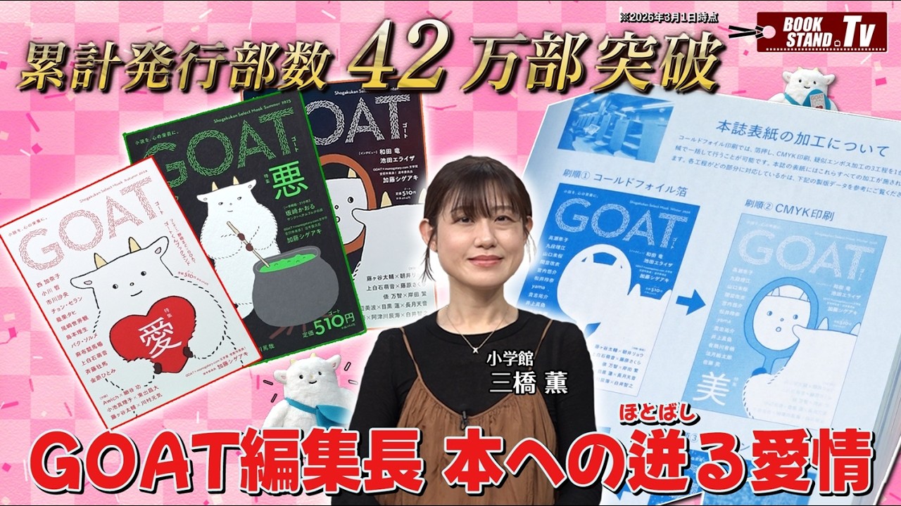 【文芸誌が異例のヒット】「GOAT」三橋編集長が勧める初心者も楽しめる会社員小説｜YouTube版BOOKSTAND.TV #78