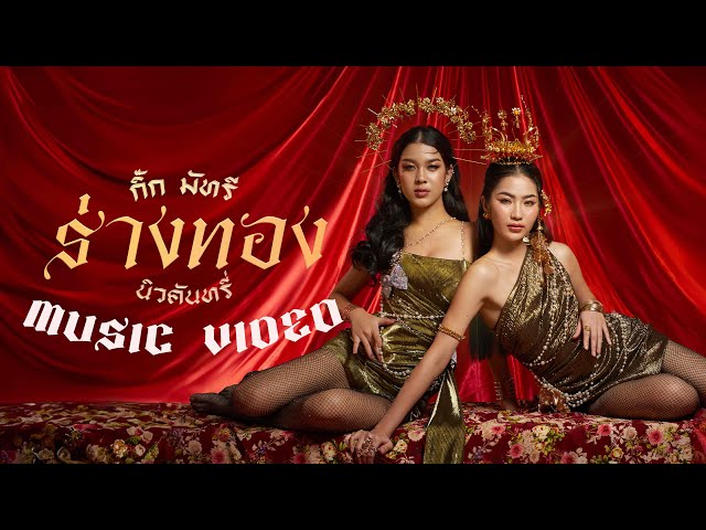 ร่างทอง (กิ๊ก,มัทรี) - New Country